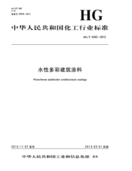 HG/T 4343-2012水性多彩建筑涂料