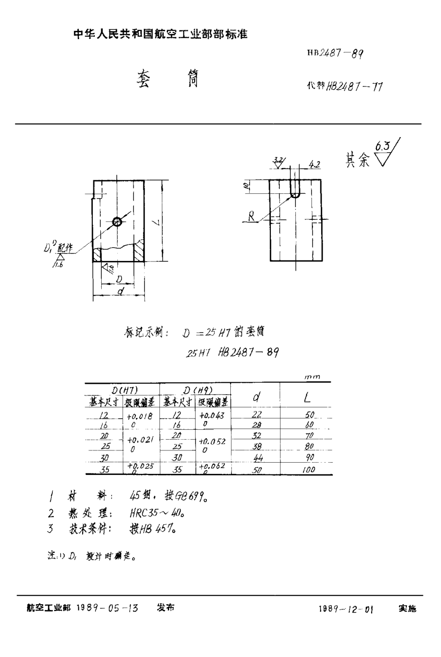 HB 2487-1989套筒