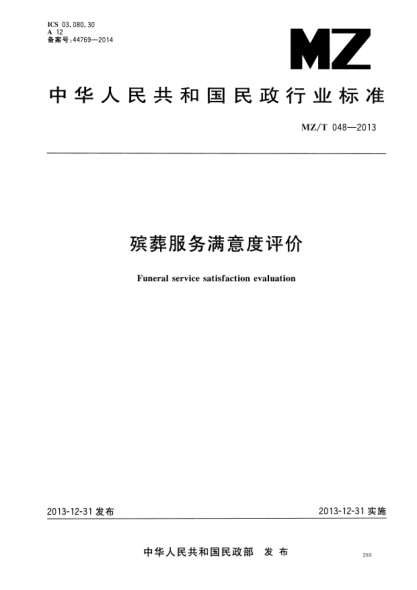 MZ/T 048-2013殡葬服务满意度评价