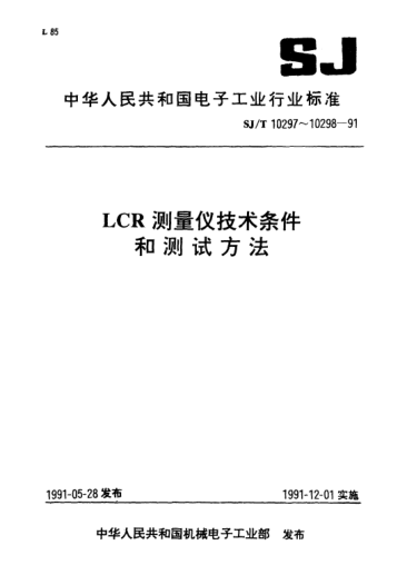 SJ/T 10298-1991LCR测量仪测试方法Test methods for LCR measuring instruments