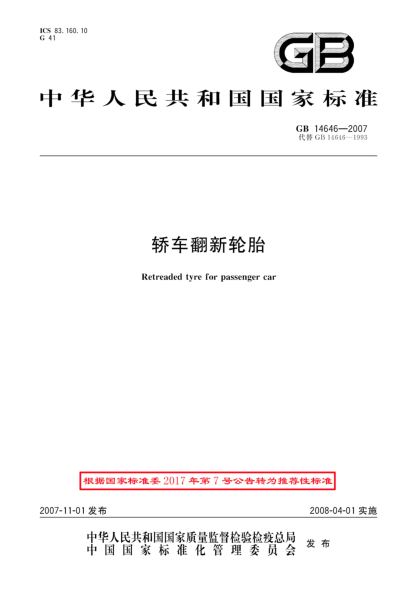 GB/T 14646-2007轿车翻新轮胎