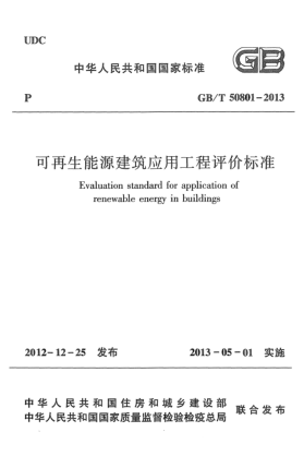 GB/T 50801-2013可再生能源建筑应用工程评价raybet雷电竞电竞app下载地址
