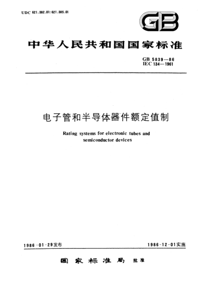 GB/T 5839-1986电子管和半导体器件额定值制