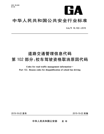 GA/T 16.102-2015道路交通管理信息代码 第102部分：校车驾驶资格取消原因代码