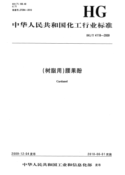 HG/T 4118-2009(树脂用)腰果酚Cardanol