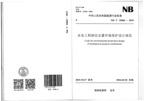 NB/T 35060-2015水电工程移民安置环境保护设计规范