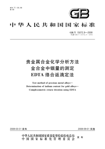 GB/T 15072.9-2008贵金属合金化学分析方法.金合金中铟量的测定.EDTA络合返滴定法
