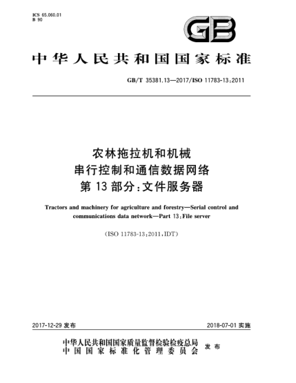 GB/T 35381.13-2017农林拖拉机和机械  串行控制和通信数据网络  第13部分:文件服务器