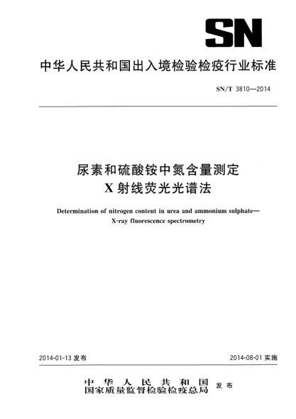 SN/T 3810-2014尿素和硫酸铵中氮含量测定 X射线荧光光谱法