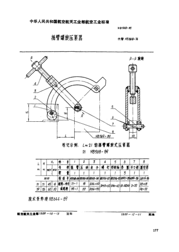 HB 568-1989摇臂螺旋压紧器