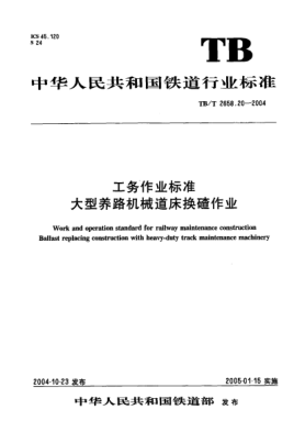 TB/T 2658.20-2004工务作业raybet雷电竞电竞app下载地址  大型养路机械道床换碴作业Work and operation standard for railway maintenance construction Ballast replacing construction with heavy-duty track maintenance machinery