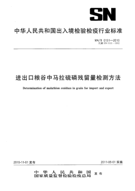 SN/T 0131-2010进出口粮谷中马拉硫磷残留量检测方法