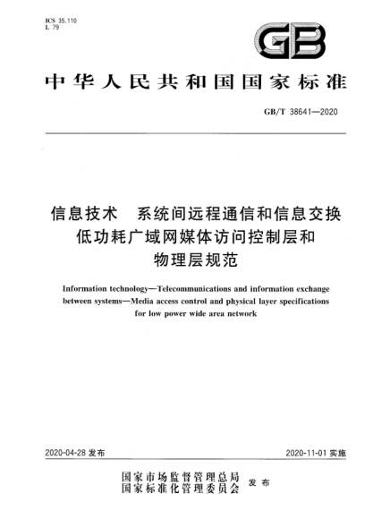 GB/T 38641-2020信息技术  系统间远程通信和信息交换  低功耗广域网媒体访问控制层和物理层规范
