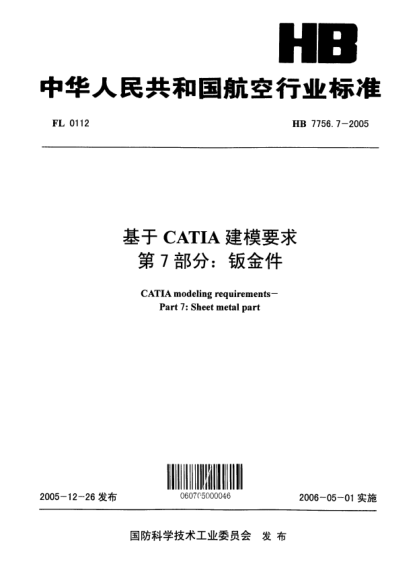 HB 7756.7-2005基于CATIA建模要求 第7部分：钣金件