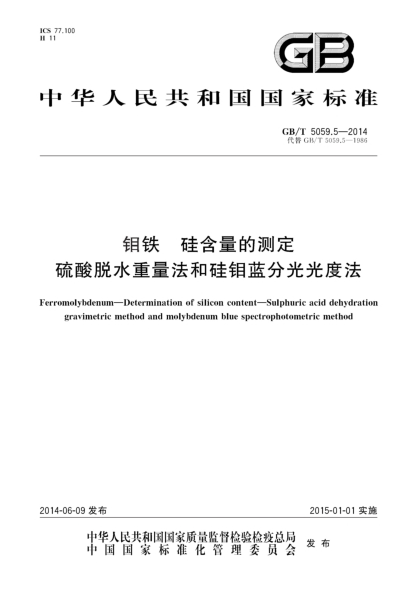 GB/T 5059.5-2014钼铁 硅含量的测定 硫酸脱水重量法和硅钼蓝分光光度法