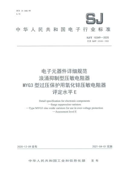 SJ/T 10349-2020电子元器件详细规范 浪涌抑制型压敏电阻器 MYG3型过压保护用氧化锌压敏电阻器 评定水平E