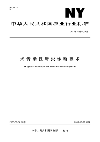 NY/T 683-2003犬传染性肝炎诊断技术Diagnostic techiques for infectious canine hepatitis
