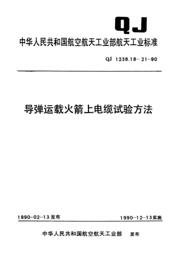 QJ 1238.21-1990导弹运载火箭上电缆试验方法 低温弯曲试验