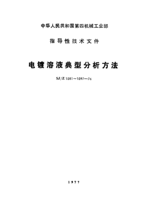 SJ/Z 1095-1976镀铅锡合金溶液典型分析方法Typical methods for the analysis of lead-tin alloy plating solution