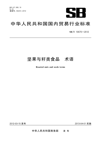 SB/T 10670-2012坚果与籽类食品.术语