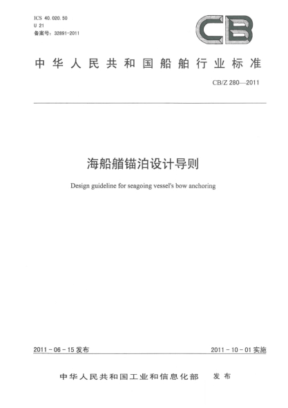 CB/Z 280-2011海船艏锚泊设计导则