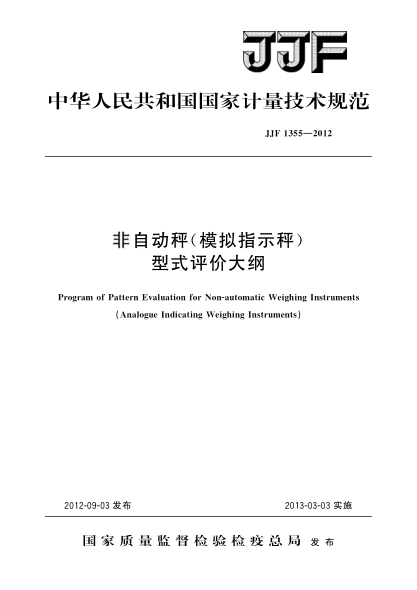 JJF 1355-2012非自动秤(模拟指示秤)型式评价大纲