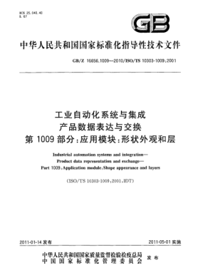 GB/Z 16656.1009-2010工业自动化系统与集成 产品数据表达与交换 第1009 部分：应用模块：形状外观和层