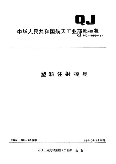 QJ 842.5-1984塑料注射模具 Ⅴ型直浇道注射模架