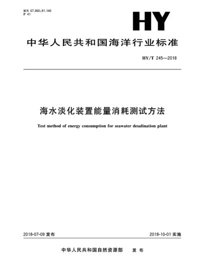 HY/T 245-2018海水淡化装置能量消耗测试方法