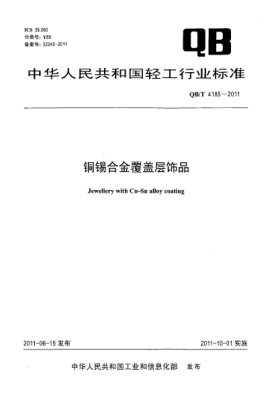 QB/T 4185-2011铜锡合金覆盖层饰品