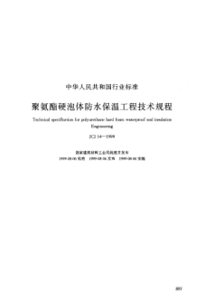 JCJ 14-1999聚氨酯硬泡体防水保温工程技术规程