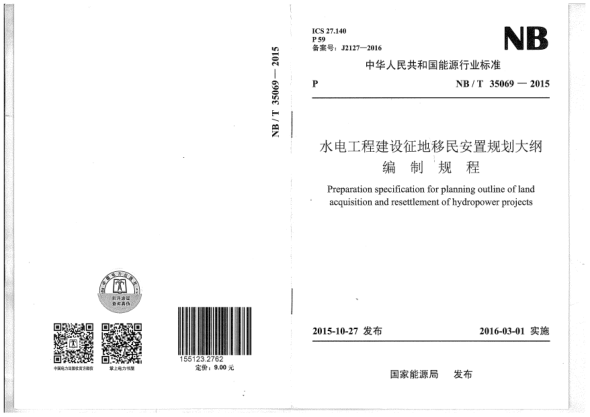 NB/T 35069-2015水电工程建设征地移民安置规划大纲编制规程