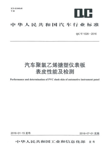 QC/T 1026-2016汽车聚氯乙烯搪塑仪表板表皮性能及检测