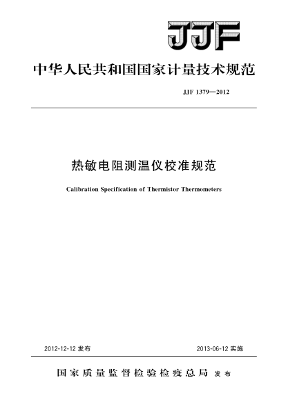 JJF 1379-2012热敏电阻测温仪校准规范