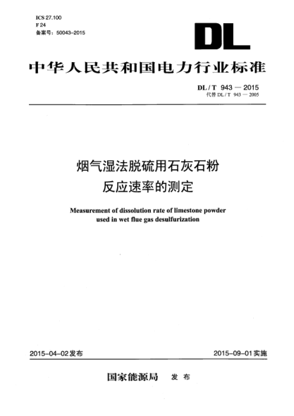 DL/T 943-2015烟气湿法脱硫用石灰石粉反应速率的测定