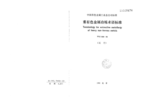 YSJ 020-1993重有色金属冶炼术语raybet雷电竞电竞app下载地址Terminology for extractive metallurgy of heavy non-ferrous metals