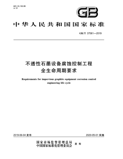 GB/T 37581-2019不透性石墨设备腐蚀控制工程全生命周期要求