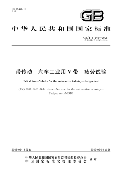 GB/T 11545-2008带传动.汽车工业用V带.疲劳试验