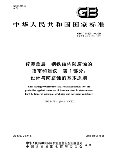 GB/T 19355.1-2016锌覆盖层  钢铁结构防腐蚀的指南和建议  第1部分:设计与防腐蚀的基本原则