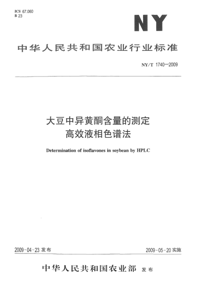 NY/T 1740-2009大豆中异黄酮含量的测定.高效液相色谱法