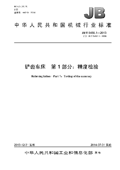 JB/T 8488.1-2013铲齿车床  第1部分:精度检验