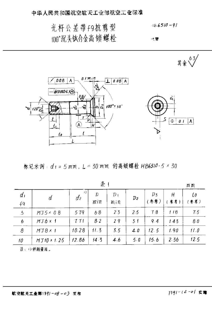 HB 6510-1991光杆公差带ｆ９抗剪型１００°沉头钛合金高锁螺栓