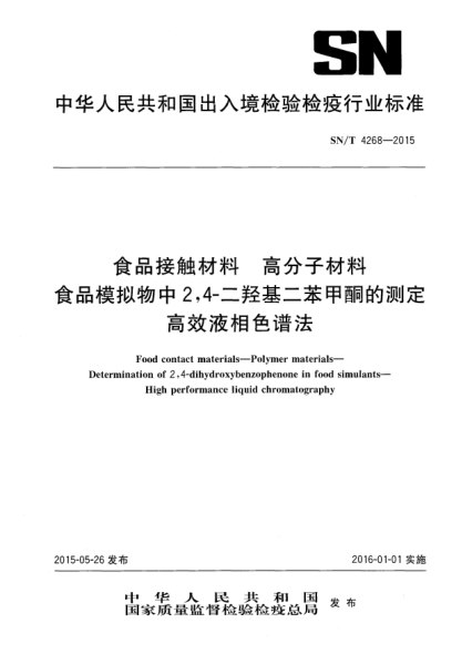 SN/T 4268-2015食品接触材料 高分子材料 食品模拟物中2,4-二羟基二苯甲酮的测定 高效液相色谱法