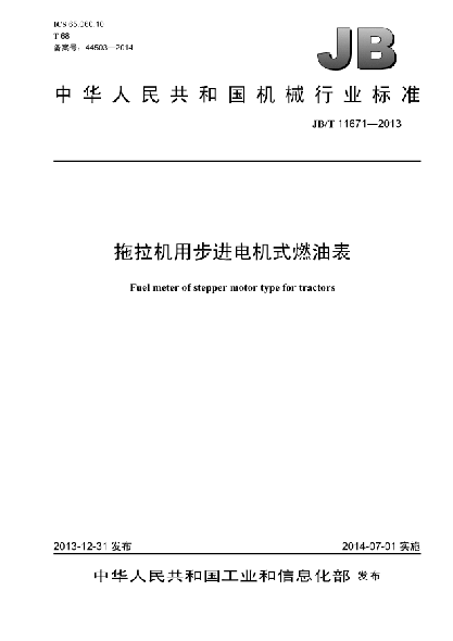 JB/T 11671-2013拖拉机用步进电机式燃油表