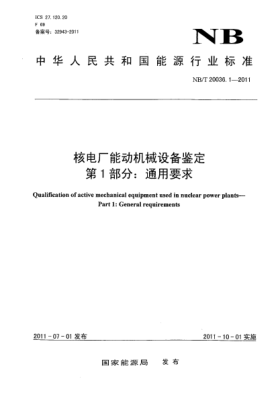 NB/T 20036.1-2011核电厂能动机械设备鉴定 第1部分：通用要求