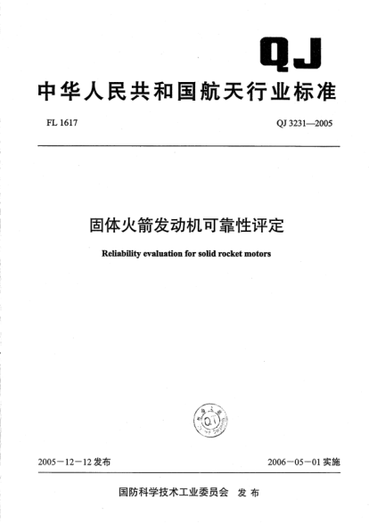 QJ 3231-2005固体火箭发动机可靠性评定Reliability evaluation for solid rocket motors