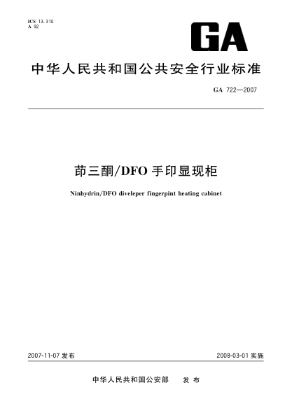 GA 722-2007茚三酮/DFO手印显现柜