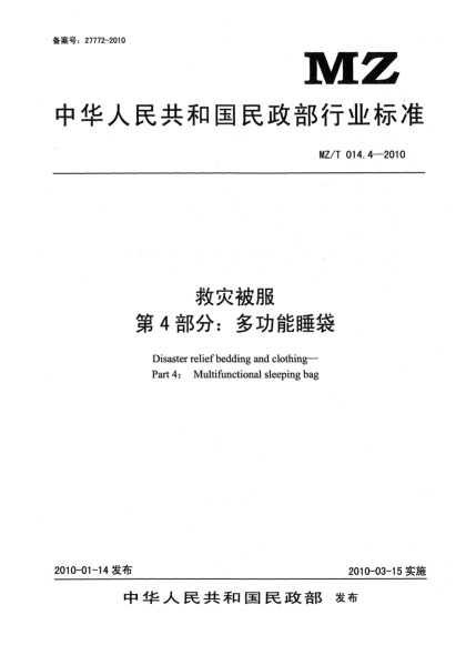 MZ/T 014.4-2010救灾被服 第4部分：多功能睡袋Disaster relief bedding and clothing—Part 4： Multifunctional sleeping bag