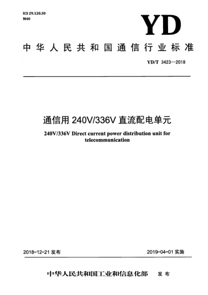 YD/T 3423-2018通信用240V/336V直流配电单元