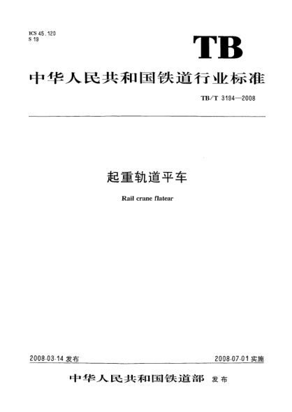 TB/T 3194-2008起重轨道平车